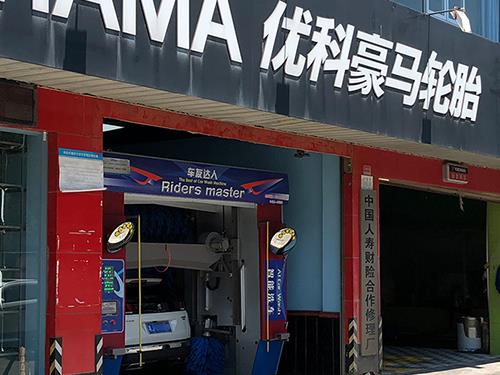 往復式高速洗車機案例